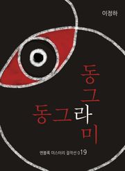 동그라미 동그라미