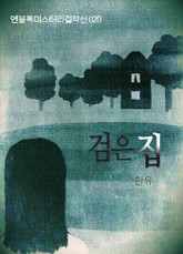 검은 집 표지 이미지