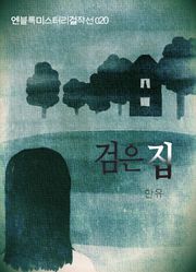 검은 집