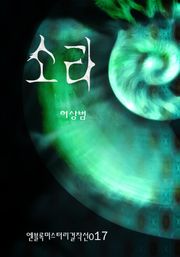 소라