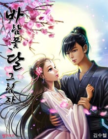 바람꽃, 달그림자