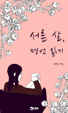 서른 살, 명언 읽기