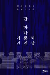 피스(piece)_세상 단 하나뿐인 거인 표지 이미지