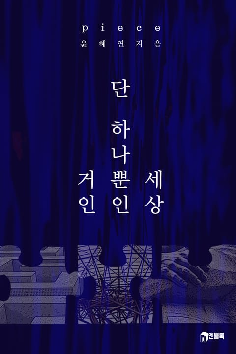 피스(piece)_세상 단 하나뿐인 거인 표지 이미지