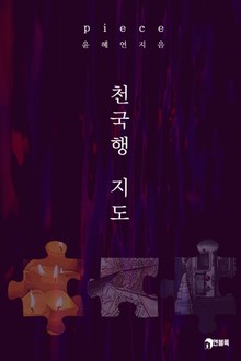 피스(piece)_천국행 지도