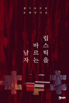 피스(piece)_립스틱을 바르는 남자