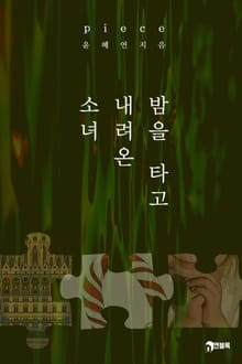 피스(piece)_밤을 타고 내려온 소녀