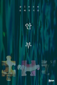 피스(piece)_안부