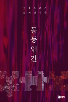 피스(piece)_동등인간