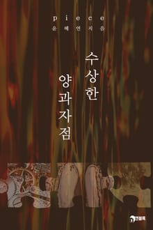 피스(piece)_수상한 양과자점