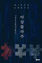 피스(piece)_아상블라주(Assemblage) 표지 이미지