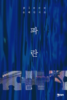 피스(piece)_파란
