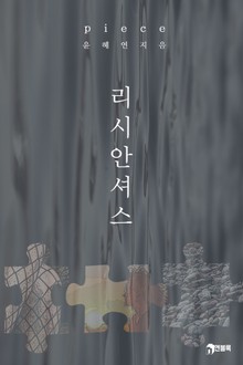 피스(piece)_리시안셔스