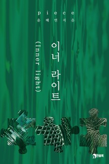 피스(piece)_이너라이트(Inner light)