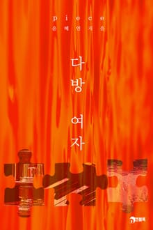 피스(piece)_다방 여자
