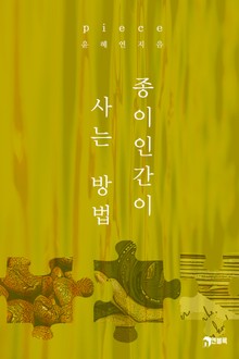 피스(piece)_종이인간이 사는 방법