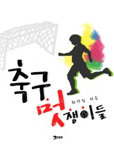 축구 멋쟁이들! 외 2편 표지 이미지