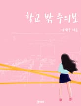 학교 밖 주의보 표지 이미지