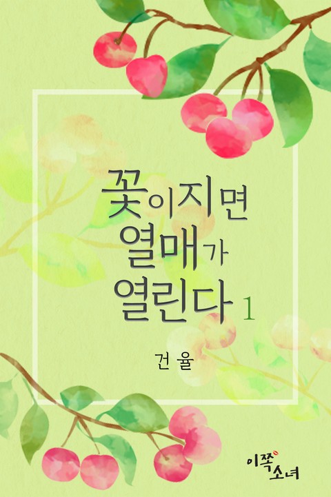 [GL] 꽃이 지면 열매가 열린다 표지 이미지