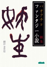 妖生 Yo-sang 표지 이미지