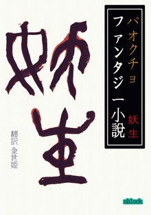 妖生 Yo-sang