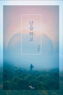 [GL] 난슬학교