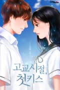 고교 시절, 첫 키스 5화