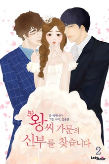 왕씨가문의 신부를 찾습니다