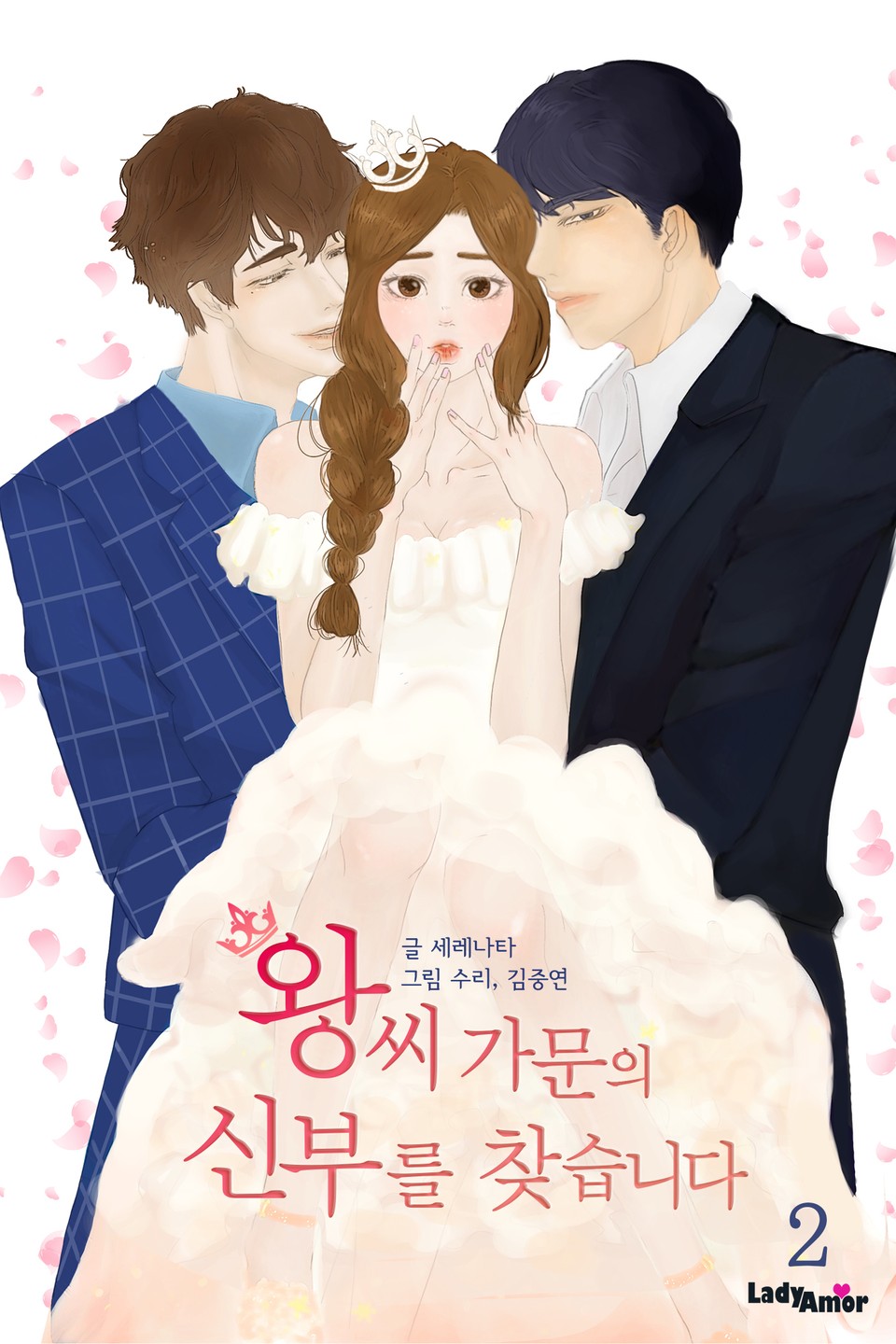 왕씨가문의 신부를 찾습니다 2권