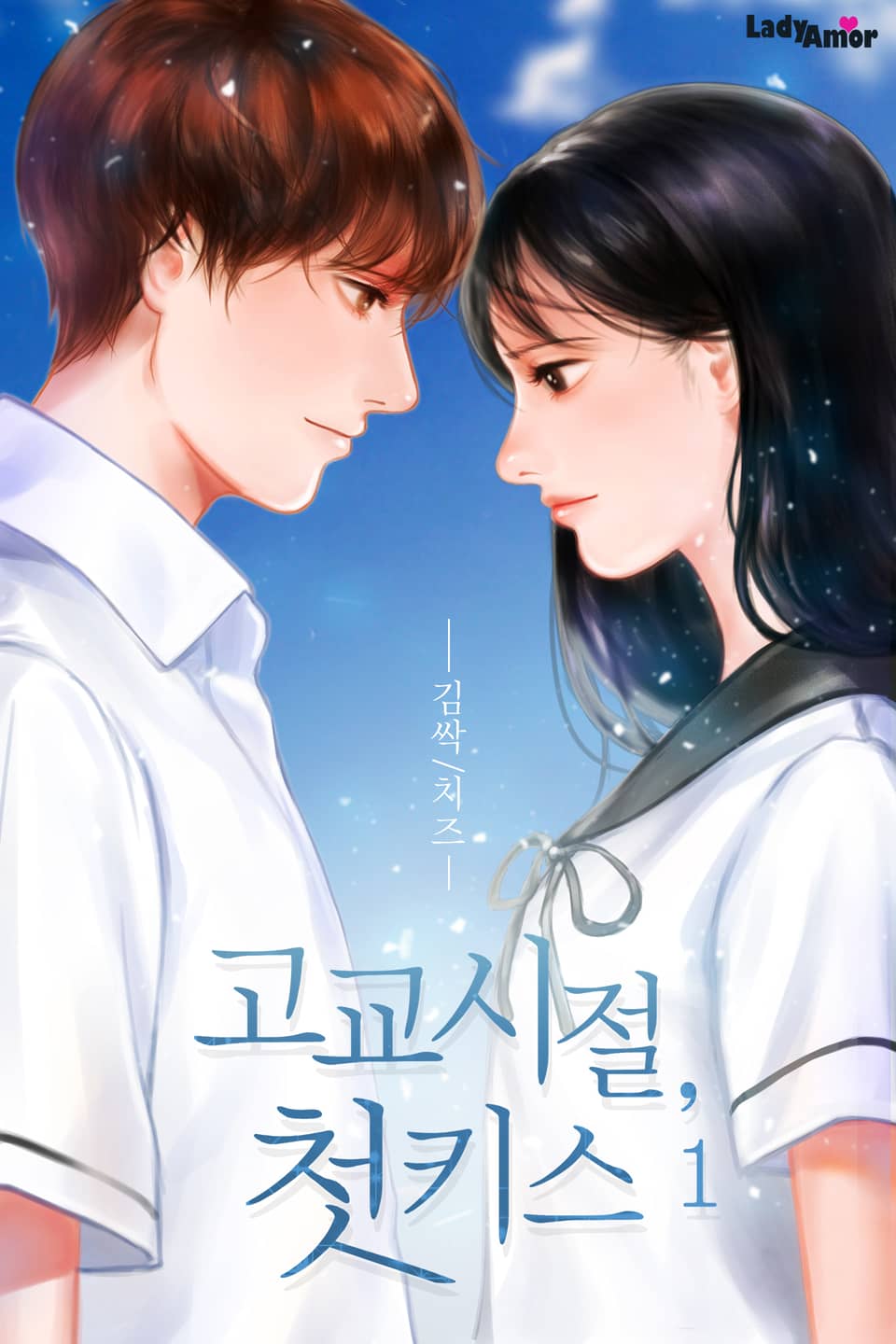 고교 시절, 첫 키스 1권