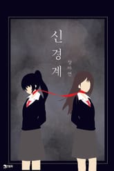 신경계 표지 이미지