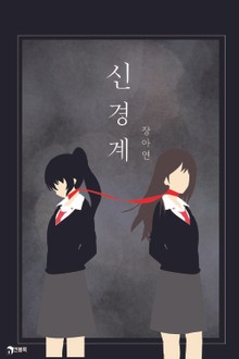 신경계