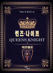 [GL] 퀸즈 나이트