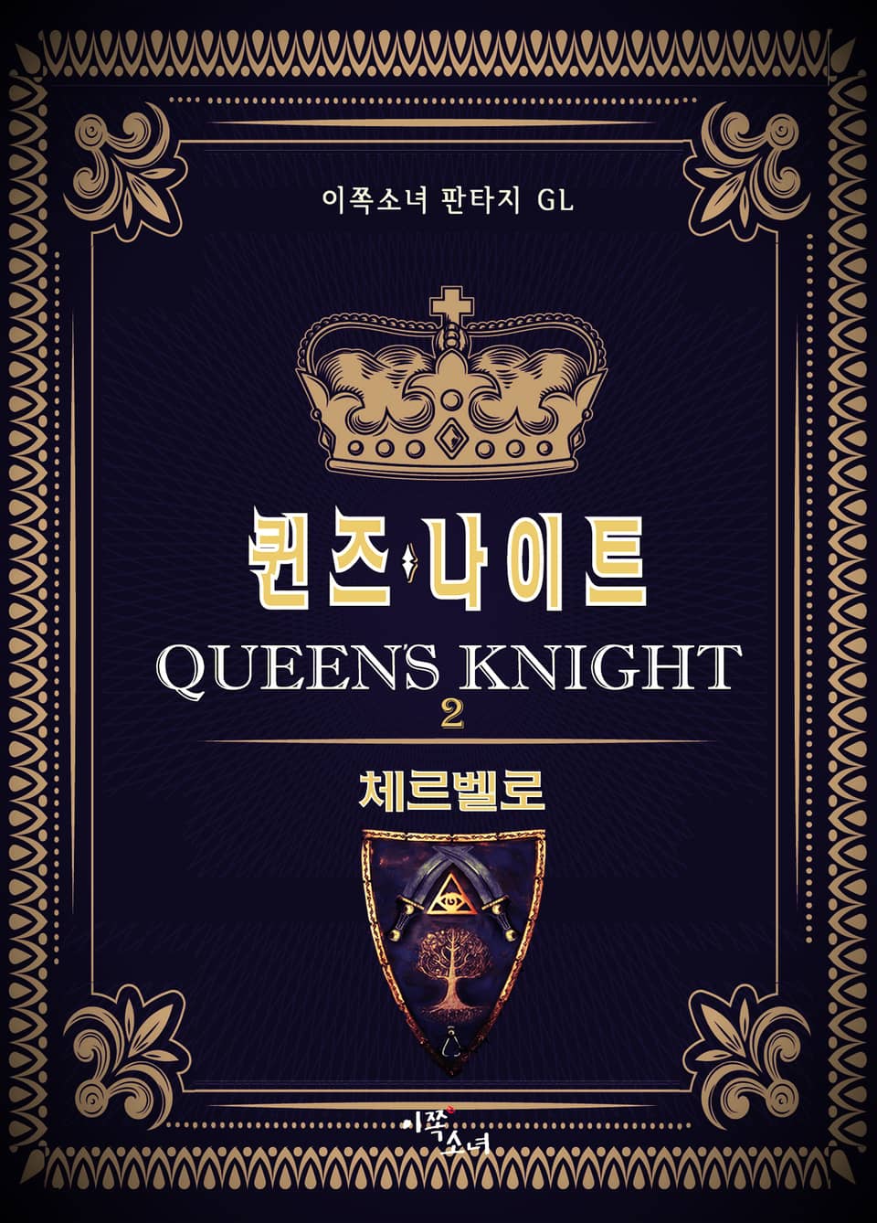 [GL] 퀸즈 나이트 2권