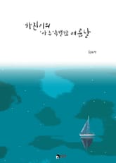 하진이의 아주 특별한 여름날 표지 이미지