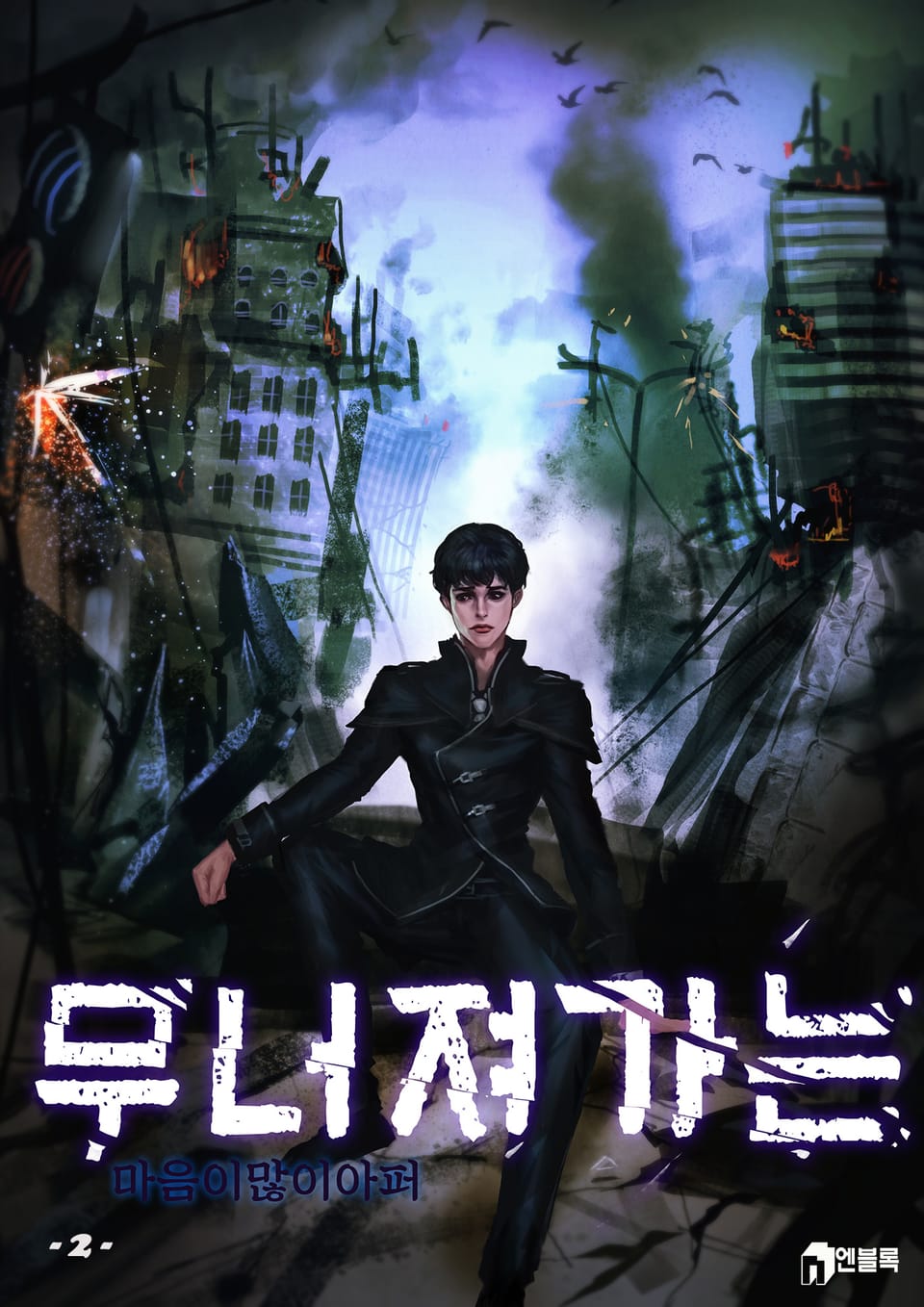 무너져 가는 2권