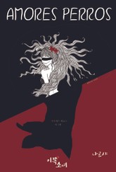 [GL] 아모레스 페로스 (amores perros) 표지 이미지