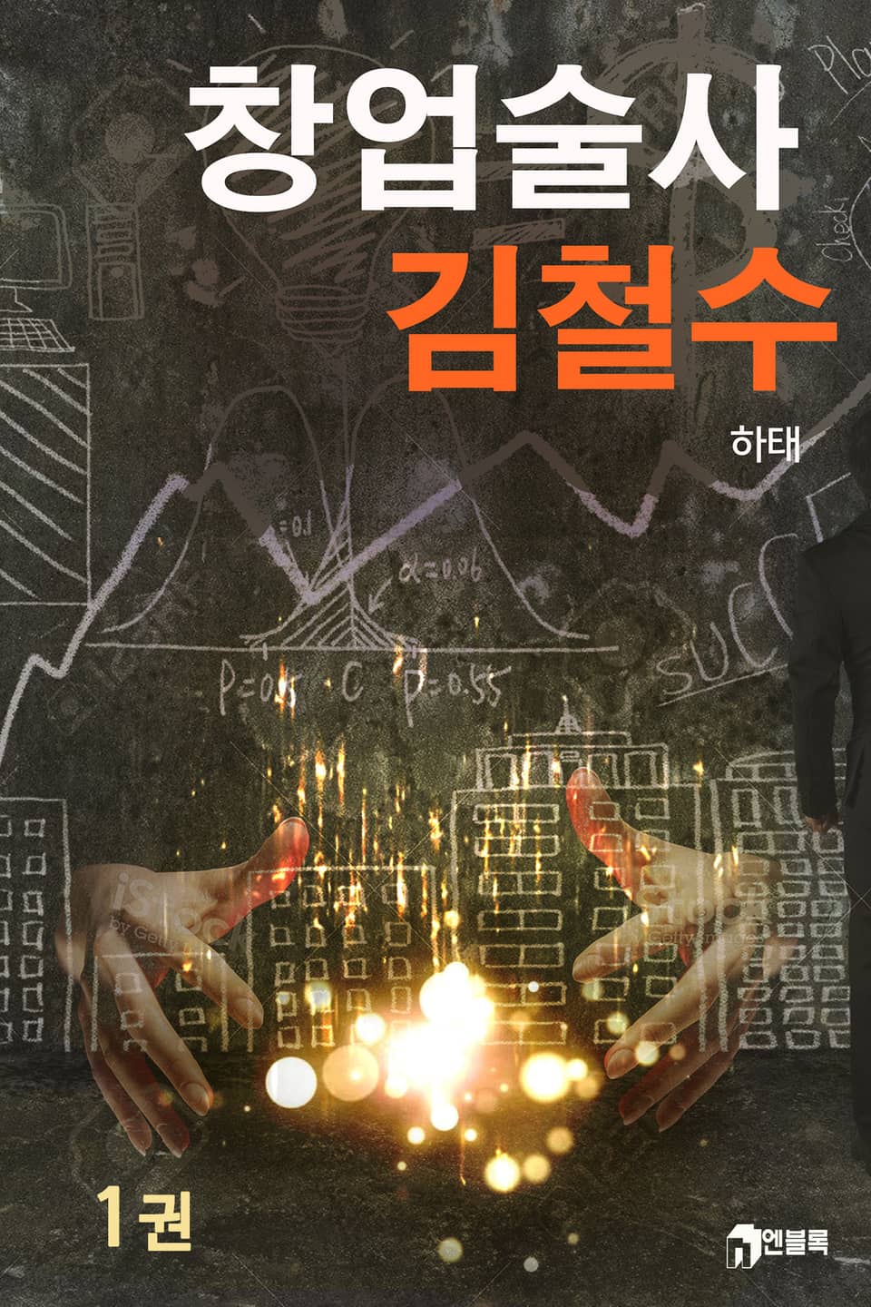 창업술사 김철수 1권