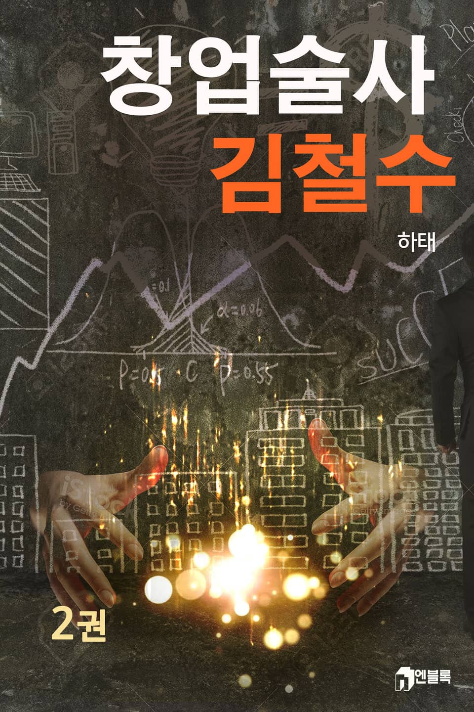 창업술사 김철수 2권