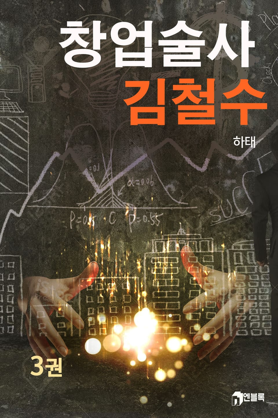 창업술사 김철수 3권