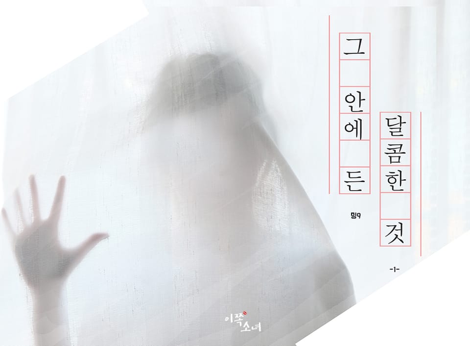 [GL] 그 안에 든 달콤한 것 1권