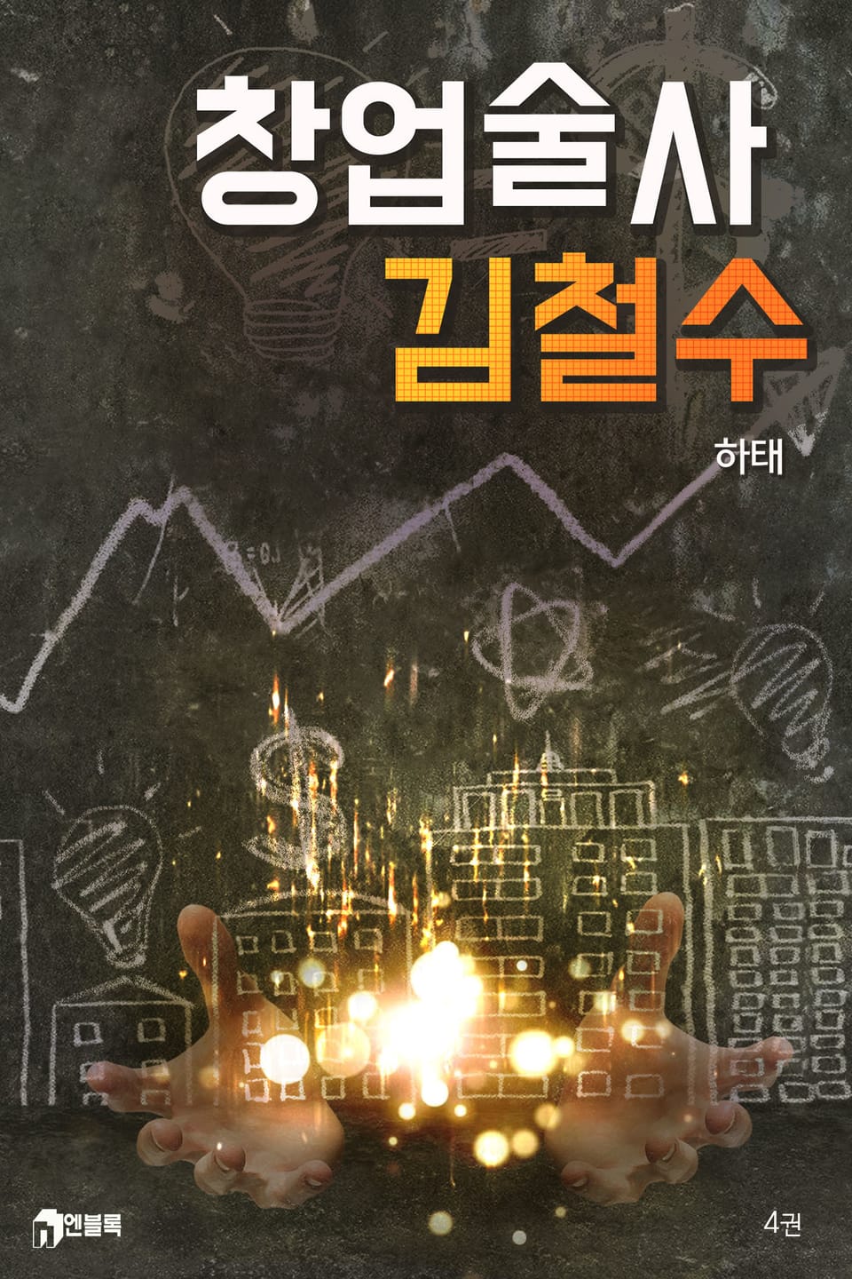 창업술사 김철수 4권