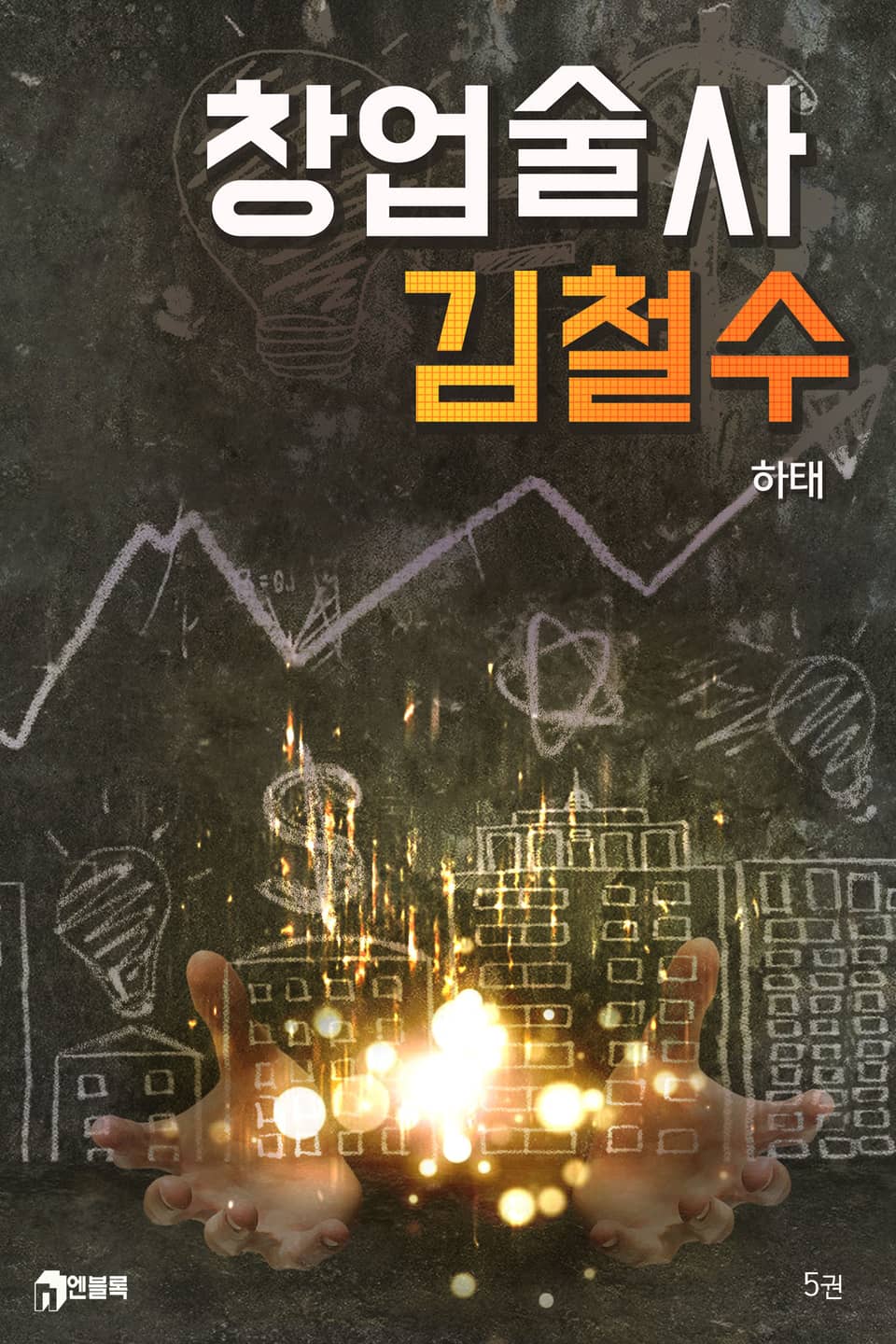 창업술사 김철수 5권