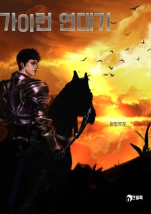 가이런 연대기