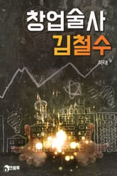 창업술사 김철수 표지 이미지