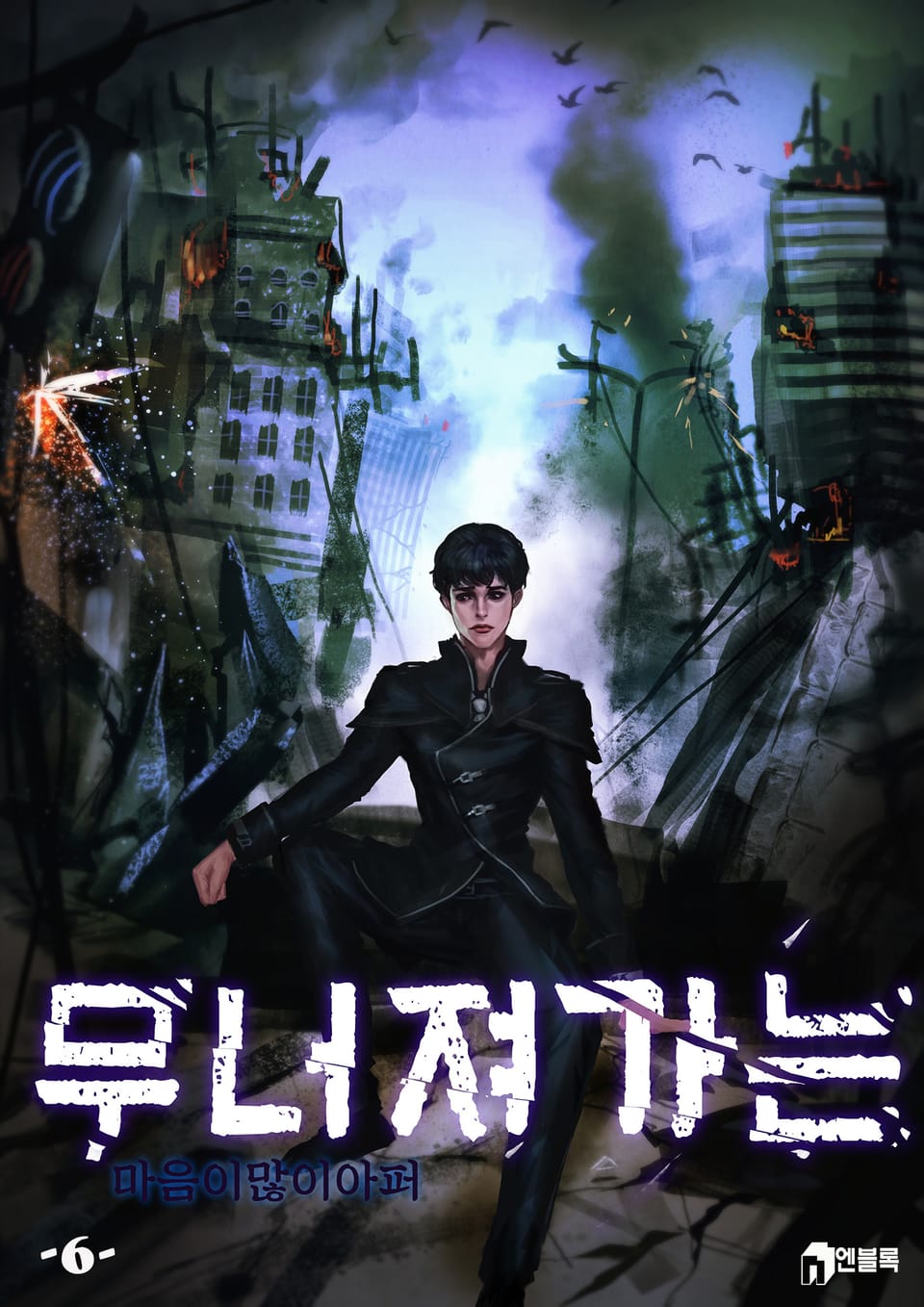 무너져 가는 6권