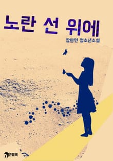 노란 선 위에