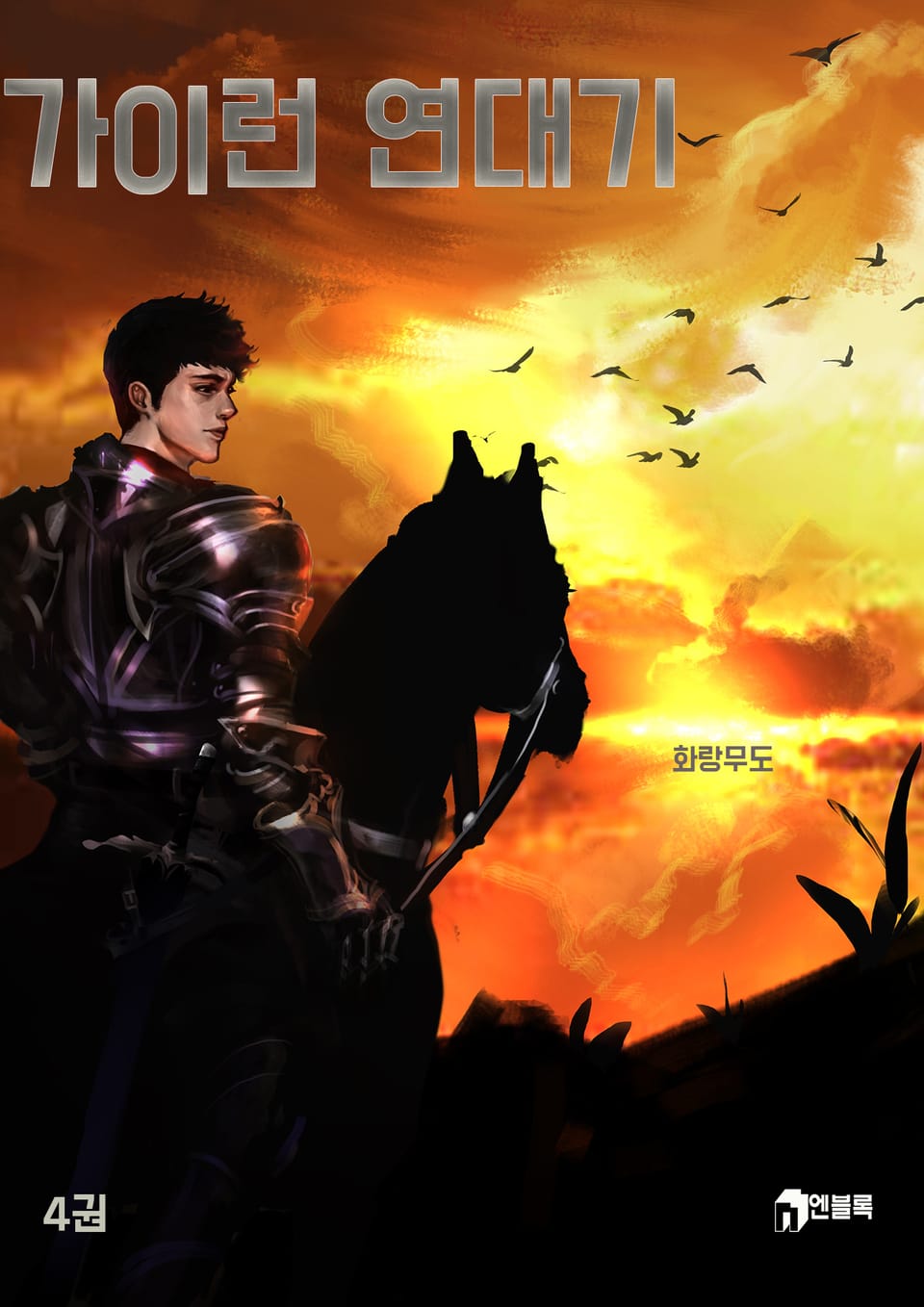 가이런 연대기 4권