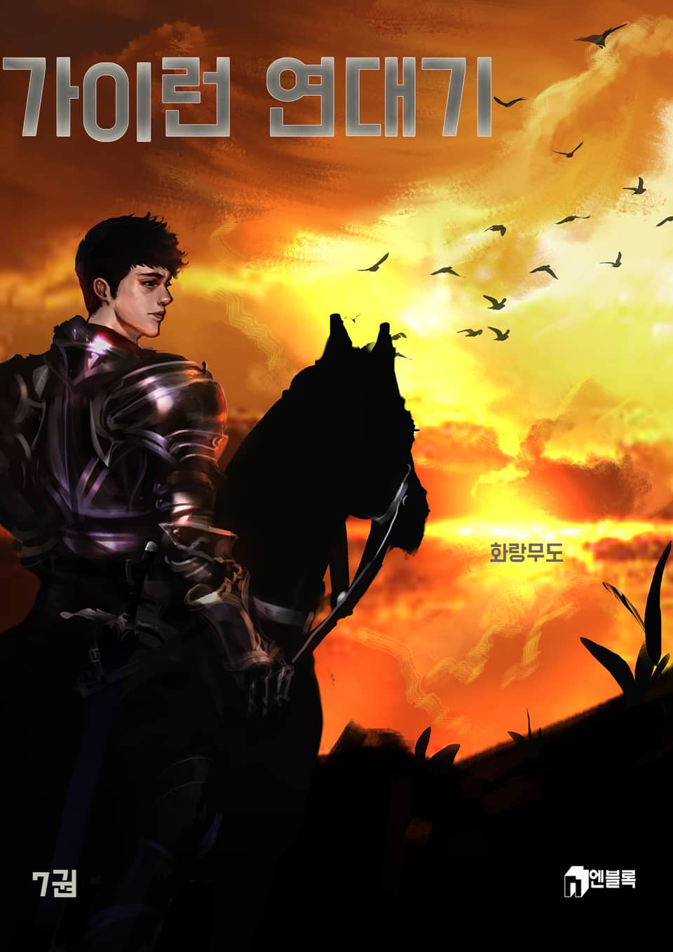 가이런 연대기 7권