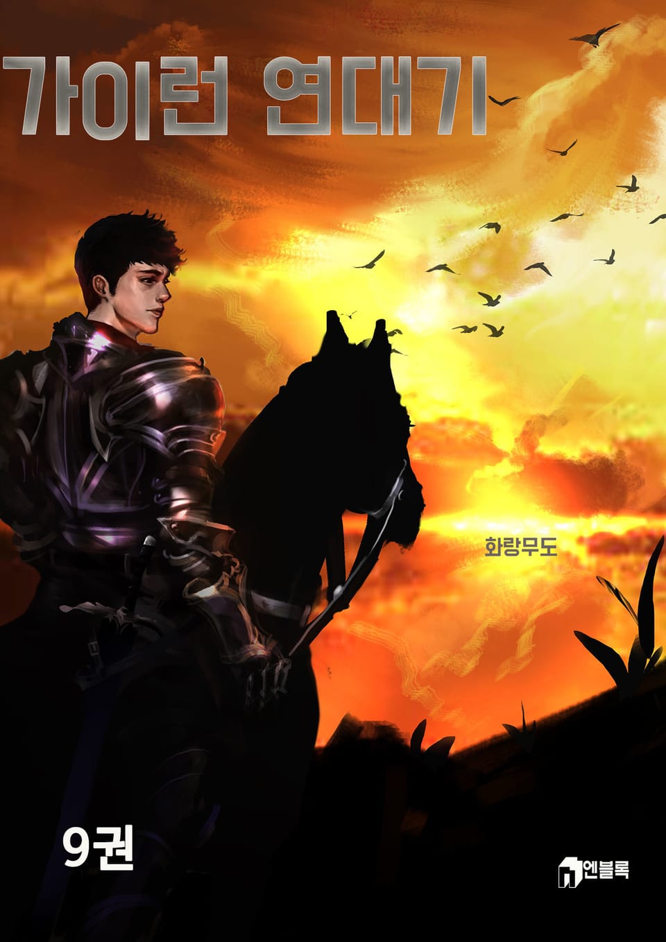가이런 연대기 9권